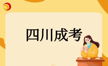 2025年????10月四川成考報考基本要求
